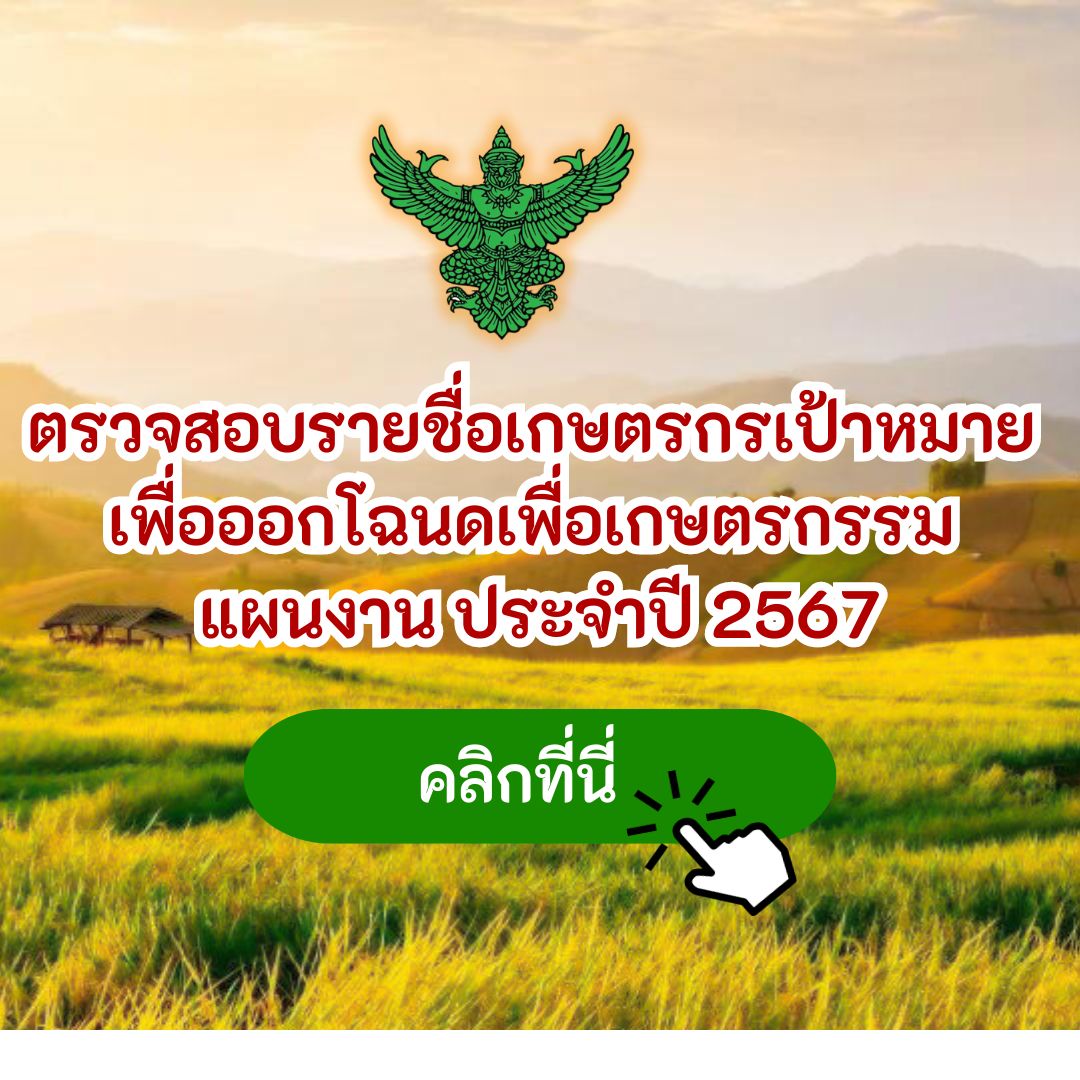 บัญชีรายชื่อเกษตรกรเป้าหมาย แผนงานงบประมาณปี 2567 ออกโฉนดเพื่อเกษตรกรรม  สํานักงานการปฏิรูปที่ดินจังหวัดลําปาง