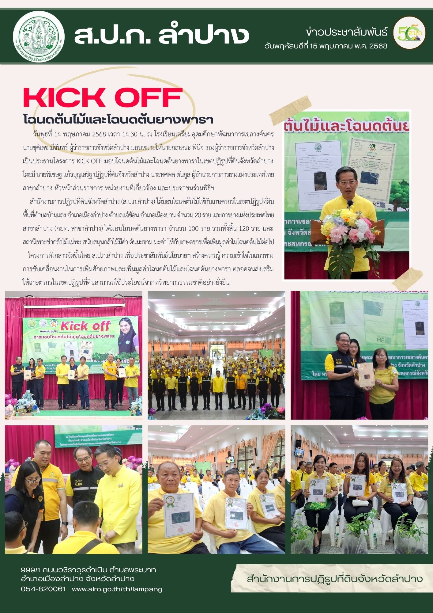 สำนักงานการปฏิรูปที่ดินจังหวัดลำปาง จัดโครงการ Kick Off มอบโฉนดต้นไม้และโฉนดต้นยางพารา 