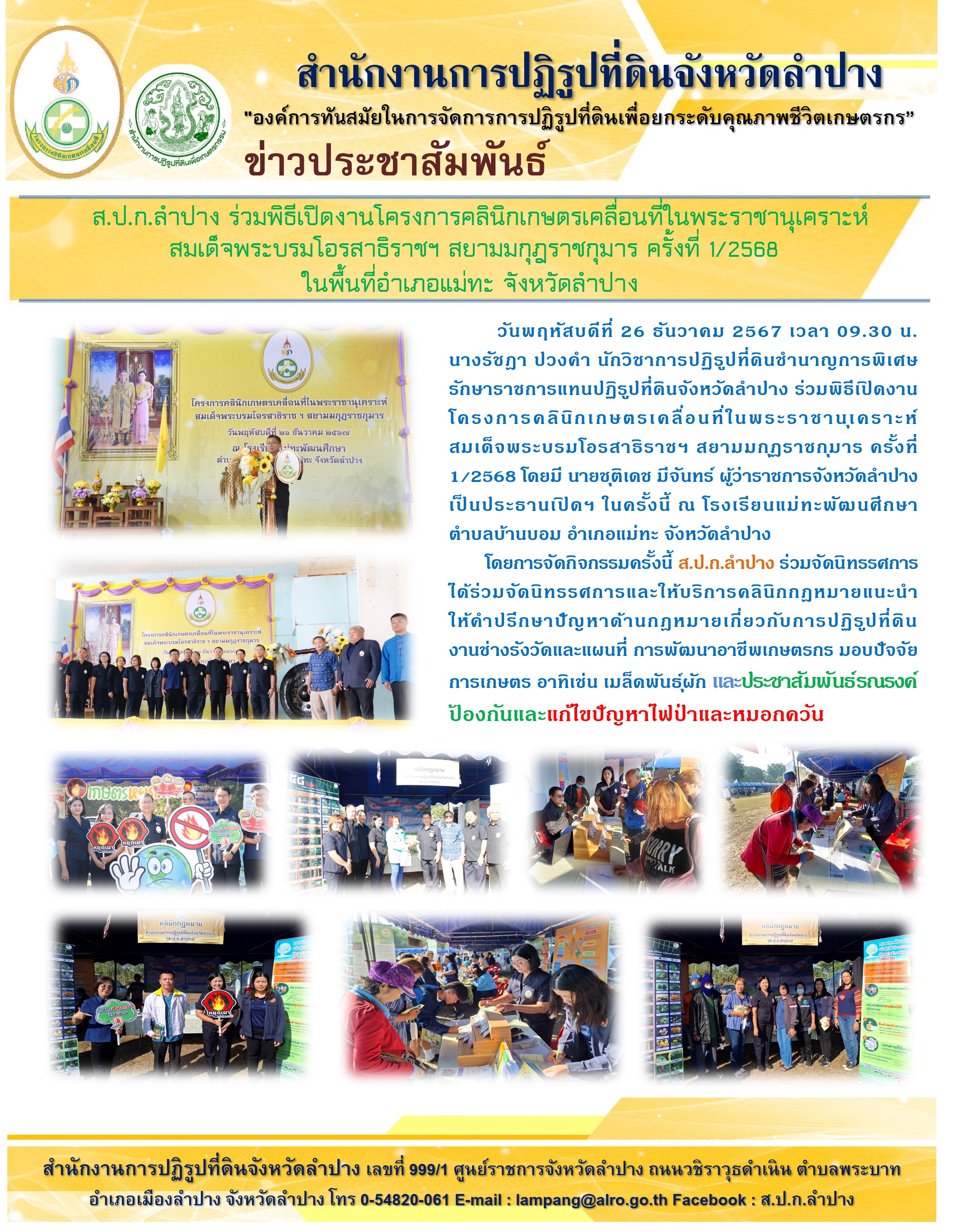 ส.ป.ก.ลำปาง ร่วมพิธีเปิดงานโครงการคลินิกเกษตรเคลื่อนที่ในพระราชานุเคราะห์ สมเด็จพระบรมโอรสาธิราชฯ สยามมกุฎราชกุมาร ครั้งที่ 1/2568 ในพื้นที่อำเภอแม่ทะ จังหวัดลำปาง