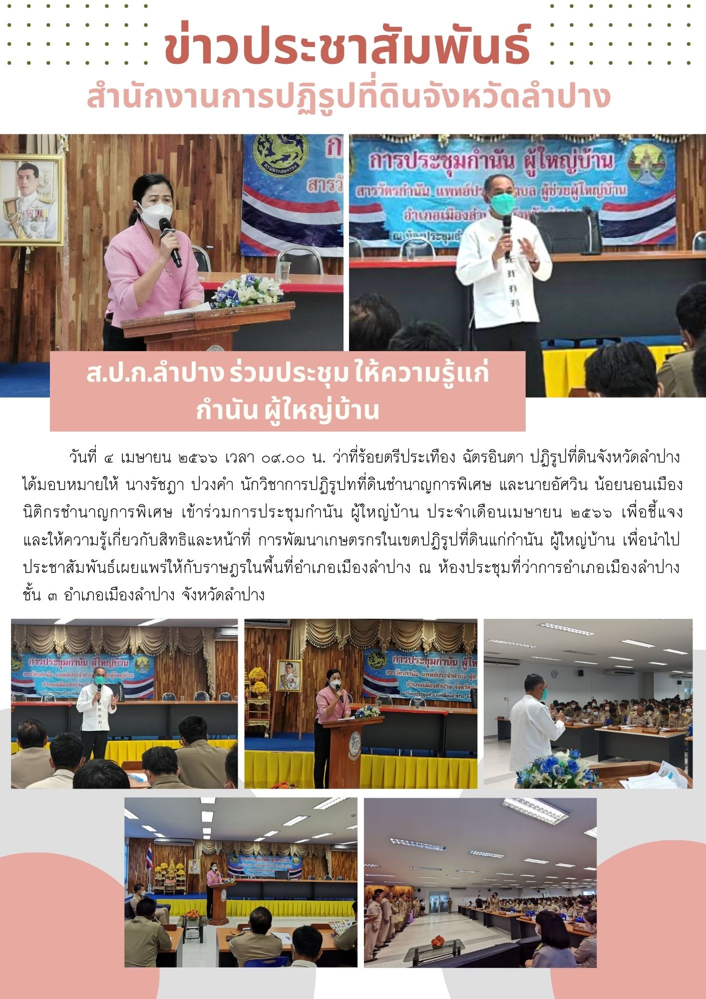 ส.ป.ก.ลำปาง ร่วมประชุม ให้ความรู้แก่กำนัน ผู้ใหญ่บ้าน