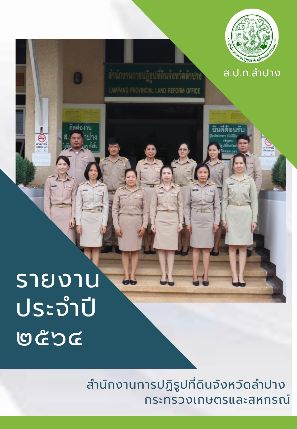 รายงานประจำปี 2564 สำนักงานการปฏิรูปที่ดินจังหวัดลำปาง