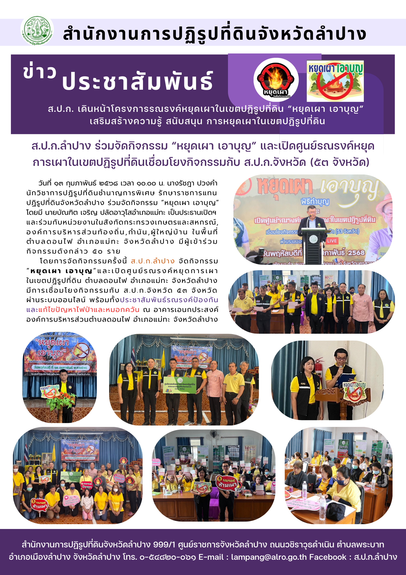 ส.ป.ก.ลำปาง ร่วมจัดกิจกรรม หยุดเา เอาบุญ และเปิดศูนย์รณรงค์หยุดการเผาในเขตปฏิรูปที่ดินเชื่อมโยงกิจกรรมกับ ส.ป.ก.จังหวัด (53 จังหวัด)