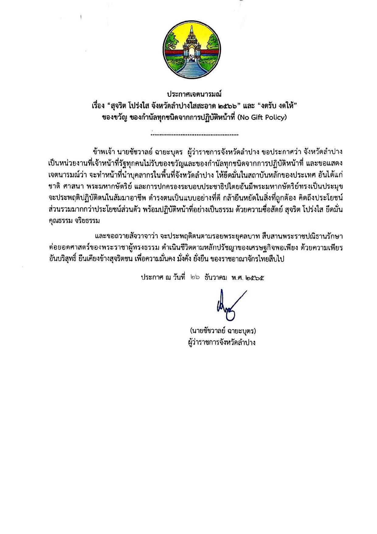 การประกาศเจตนารมณ์ สุจริต โปร่งใส จังหวัดลำปางใสสะอาด 2566 และ งดรับ งดให้ ชองขวัญ  ของกำนันทุกชนิดจากการปฏิบัติหน้าที่ (No Gift Policy)