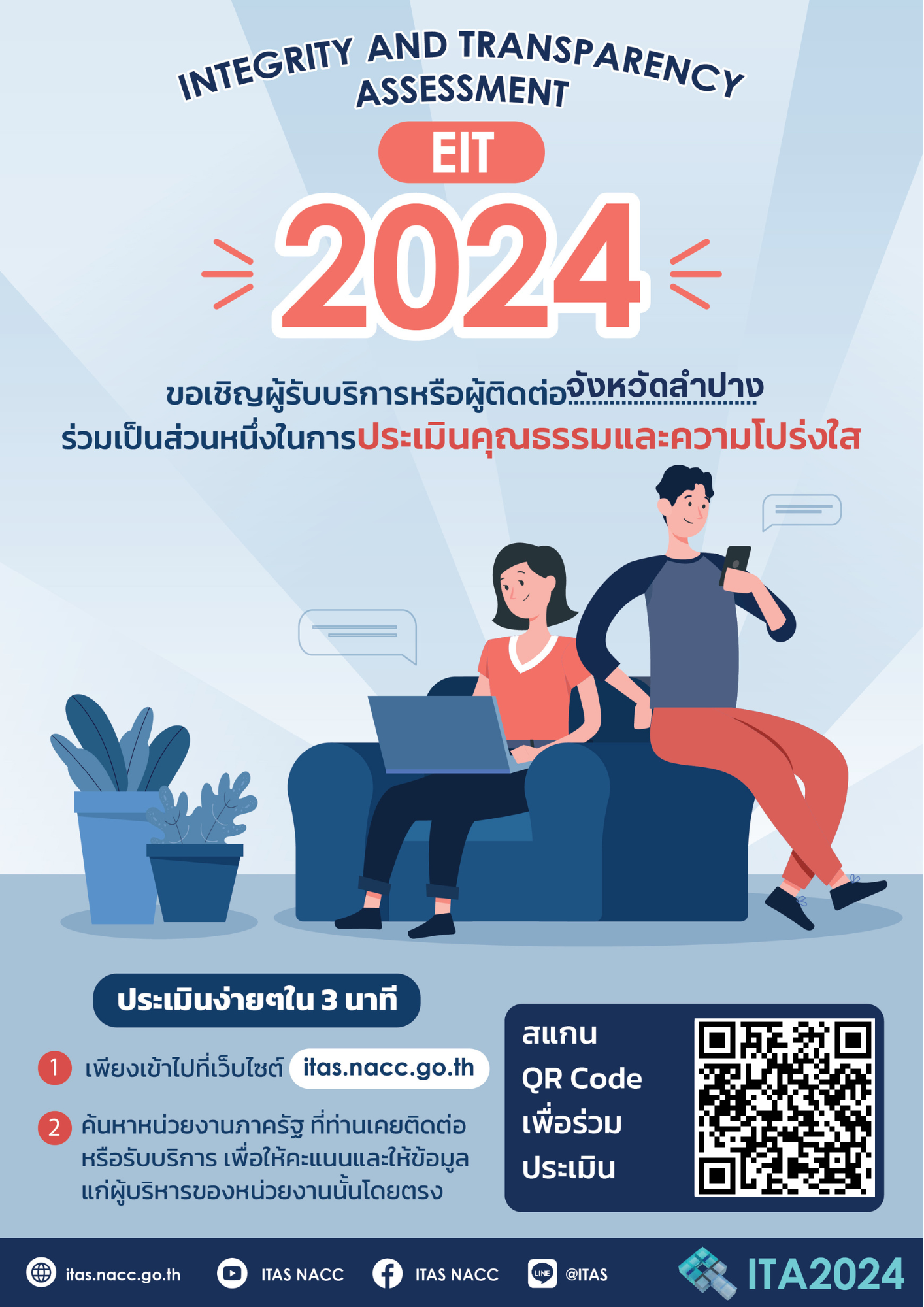 ขอเชิญผู้รับบริการหรือผู้มาติดต่อจังหวัดลำปางร่วมเป็นส่วนหนึ่งในการประเมินคุณธรรมและความโปร่งใส
