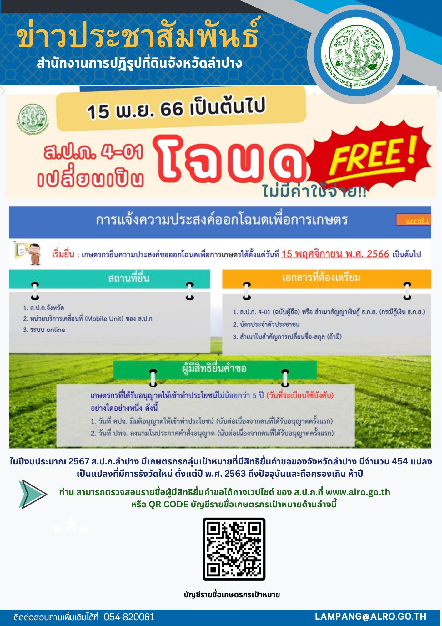 ประชาสัมพันธ์การออกโฉนด ส.ป.ก