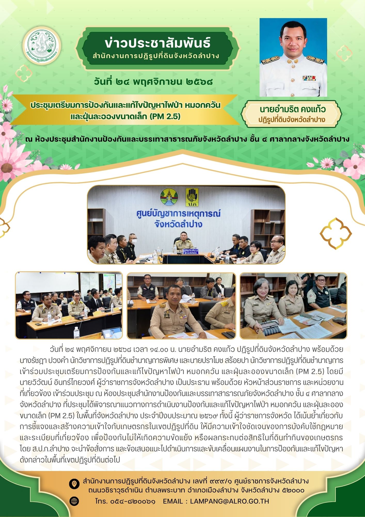 ประชุมเตรียมการป้องกันและแก้ไขปัญหาไฟป่า หมอกควัน และฝุ่นละอองขนาดเล็กฯ