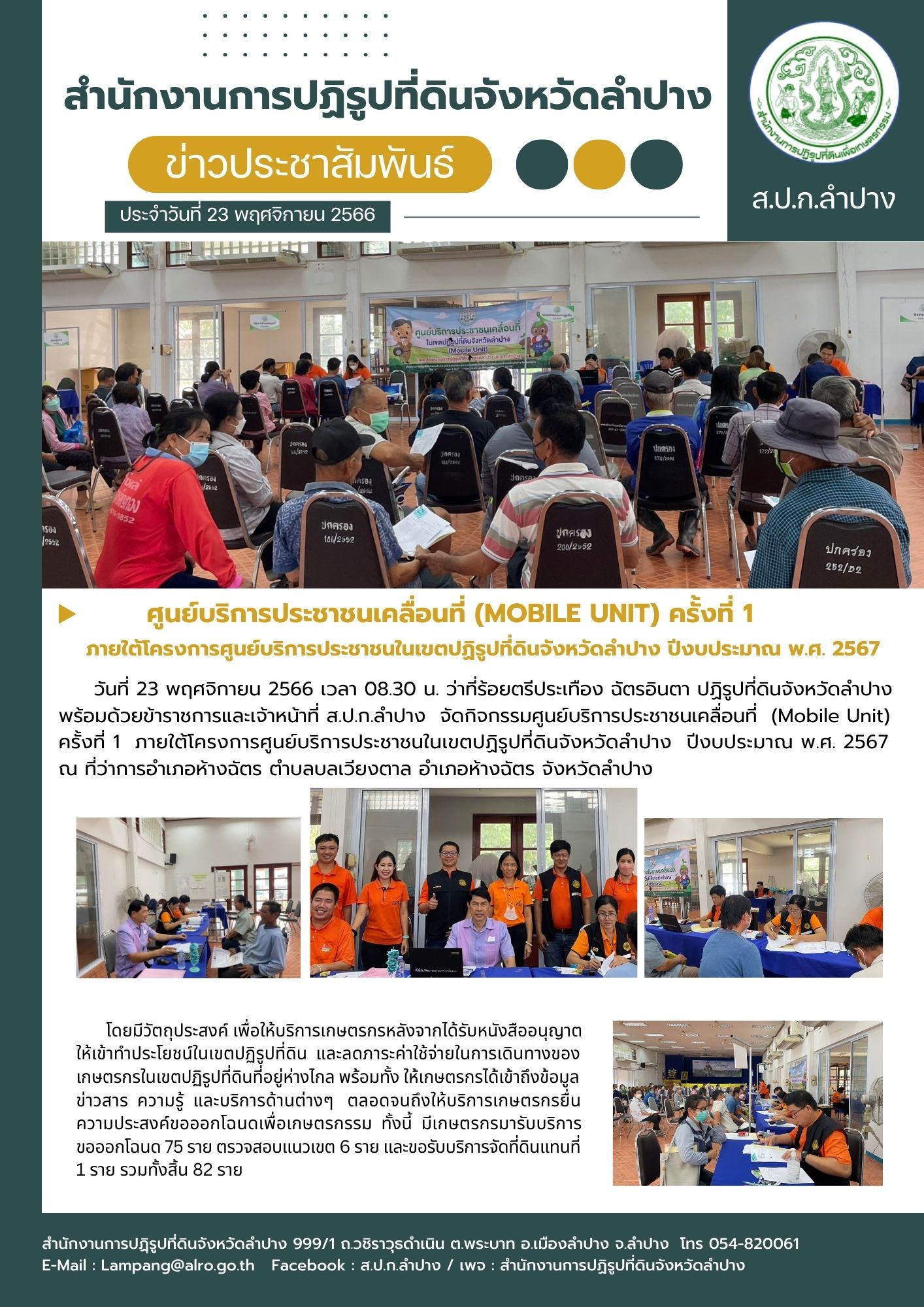ส.ป.ก.ลำปาง ออกศูนย์บริการประชาชนเคลื่อนที่ (Mobile Unite) ครั้งที่ 1