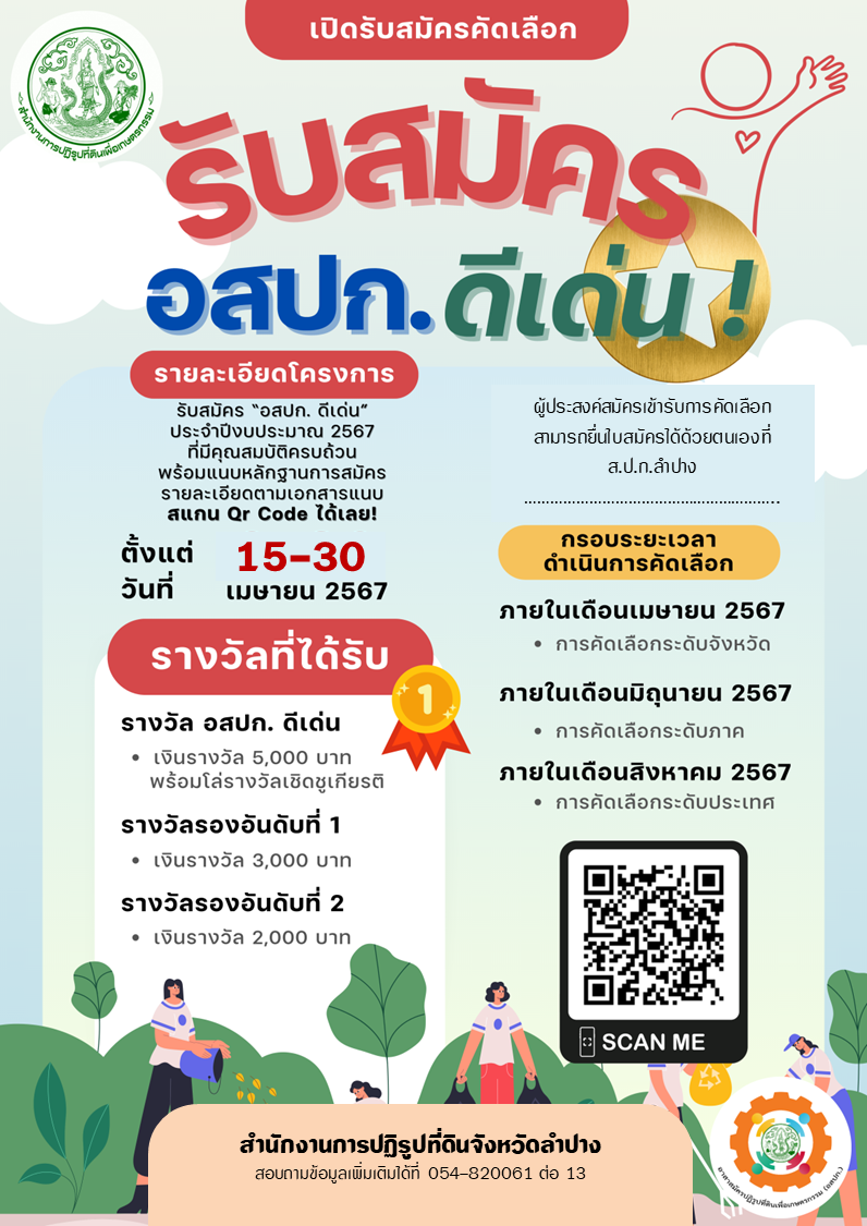 ประกาศรับสมัคร อสปก. ดีเด่น