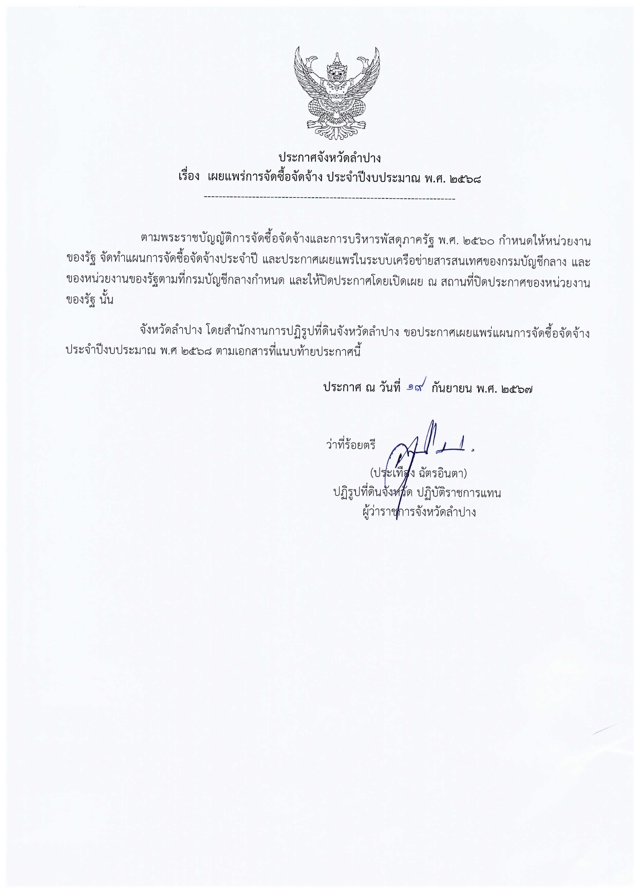 เผยแพร่การจีดซื้อจัดจ้าง ประจำปีงบประมาณ พ.ศ.2568