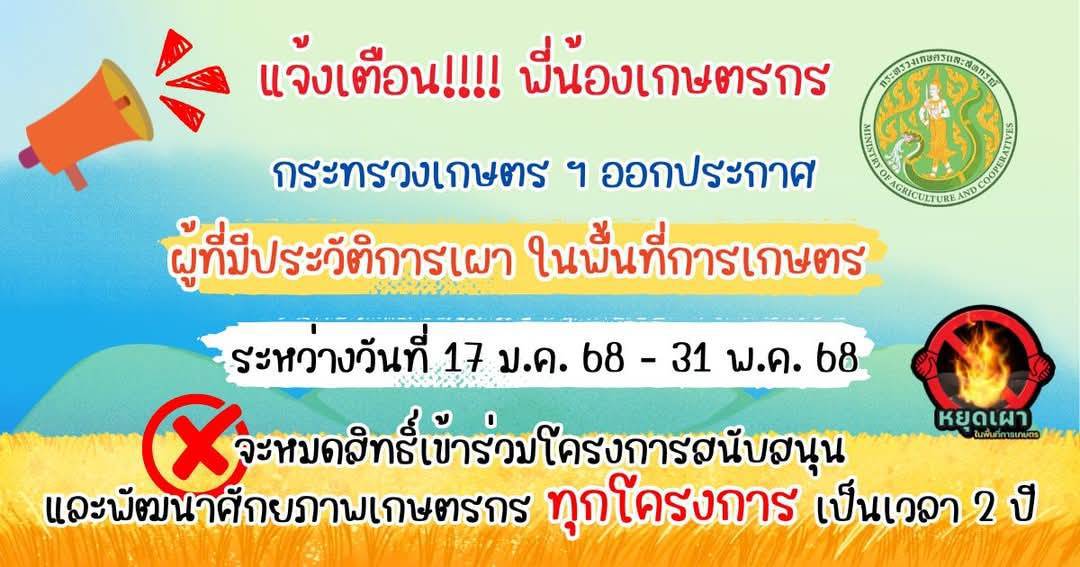 แจ้งเตือนพี่น้อง เกษตรกร