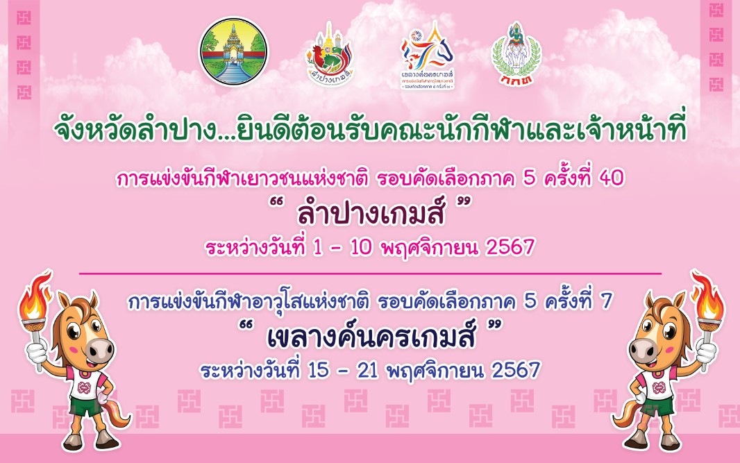 เขลางค์นครเกมส์