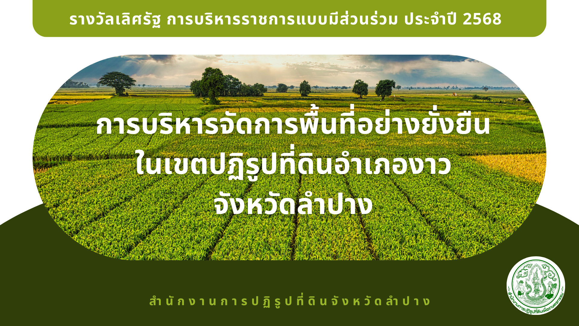 รางวัลเริศรัฐ การบริหารราชการแบบมีส่วนร่วม ประจำปีงบประมาณ พ.ศ. 2568