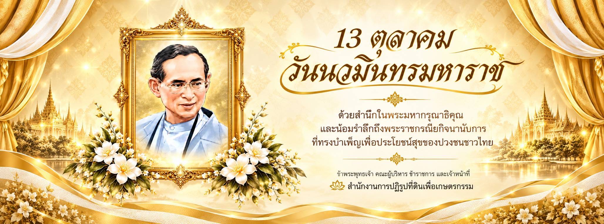 วันนวมินทรมหาราช 13 ตุลาคม