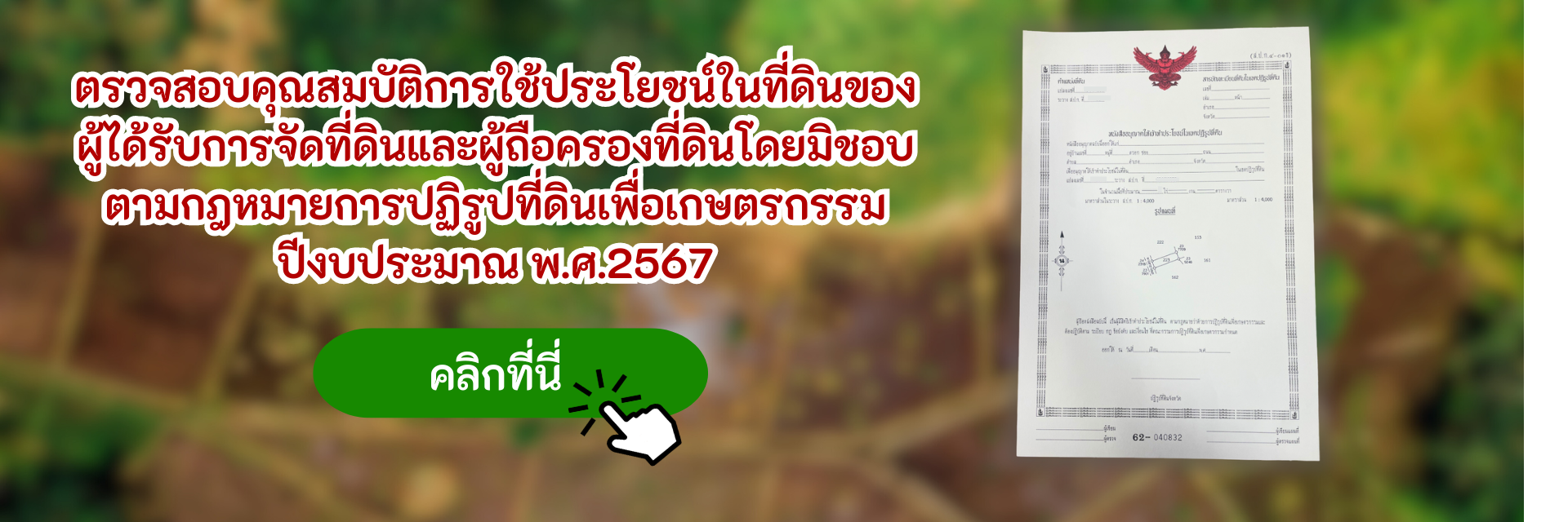 ตรวจสอบคุณสมบัติการใช้ประโยชน์ในที่ดินของ ผู้ได้รับการจัดที่ดินและผู้ถือครองที่ดินโดยมิชอบ ตามกฎหมายการปฏิรูปที่ดินเพื่อเกษตรกรรม 