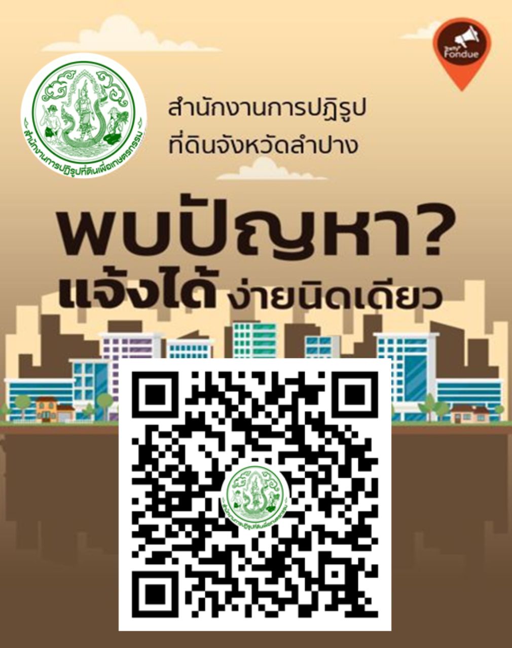 ประชาสัมพันธ์ช่องทางการแจ้งปัญหา 