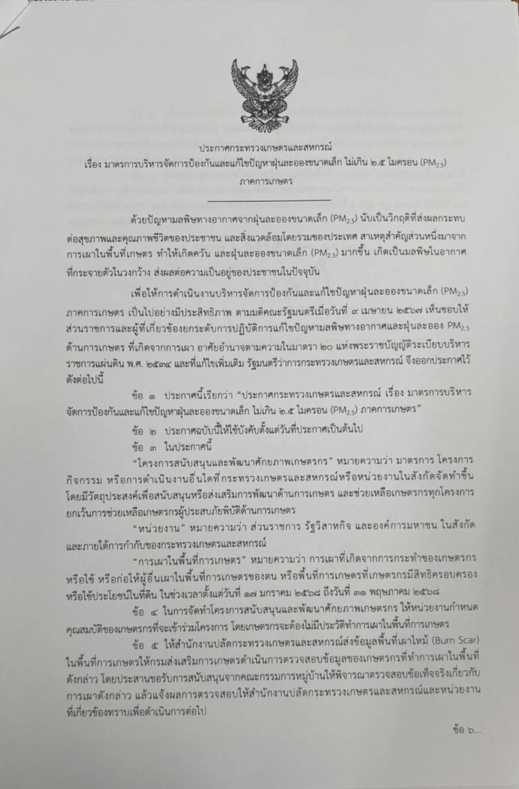 ประกาศ กระทรวงเกษตรและสหกรณ์ เรื่อง มาตรการบริหารจัดการป้องกันและแก้ไขปัญหาฝุ่นละลองขนาดเล็ก ไม่เกิน 2.5 ไมครอน (PM2.5) ภาคการเกษตร 