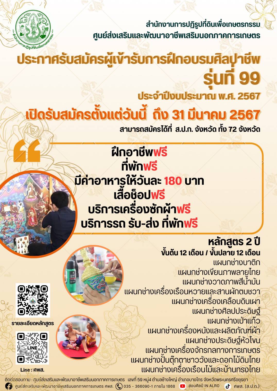 ประกาศรับสมัครผู้เข้ารับการฝึกอบรมศิลปาชีพ รุ่นที่ 99