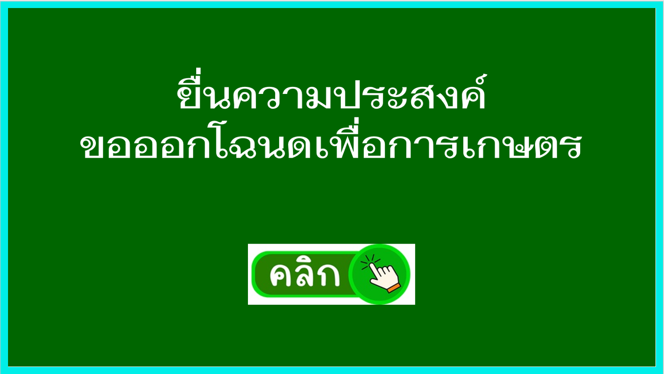 ยื่นความประสงค์ขอออกโฉนด