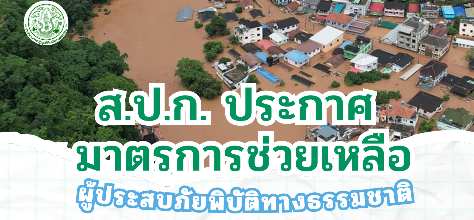 มาตรการช่วยเหลือน้ำท่วม