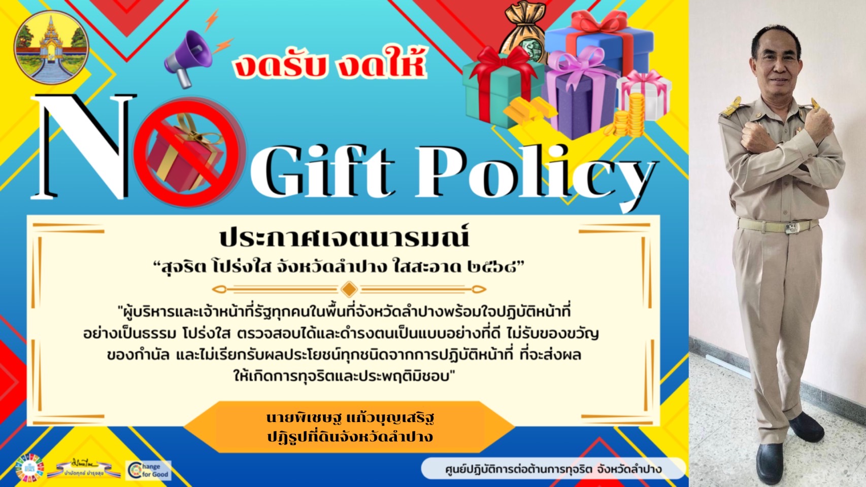 ประกาศเจตนารมณ์ No Gift Policy งบประมาณ พ.ศ.2568