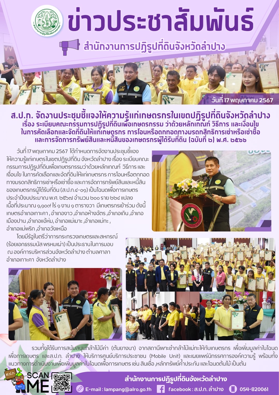 ส.ป.ก. จัดงานประชุมชี้แจงให้ความรู้แก่เกษตรกรในเขตปฏิรูปที่ดินจังหวัดลำปาง เรื่อง ระเบียบคณะกรรมการปฏิรูปที่ดินเพื่อเกษตรกรรม ว่าด้วยหลักเกณฑ์ วิธีการ และเงื่อนไข ในการคัดเลือกและจัดที่ดินให้แก่เกษตรกร การโอนหรือตกทอดทางมรดกสิทธิการเช่าหรือเช่าซื้อ  และการจัดการทรัพย์สินและหนี้สินของเกษตรกรผู้ได้รับที่ดิน (ฉบับที่ ๒) พ.ศ. ๒๕๖๖