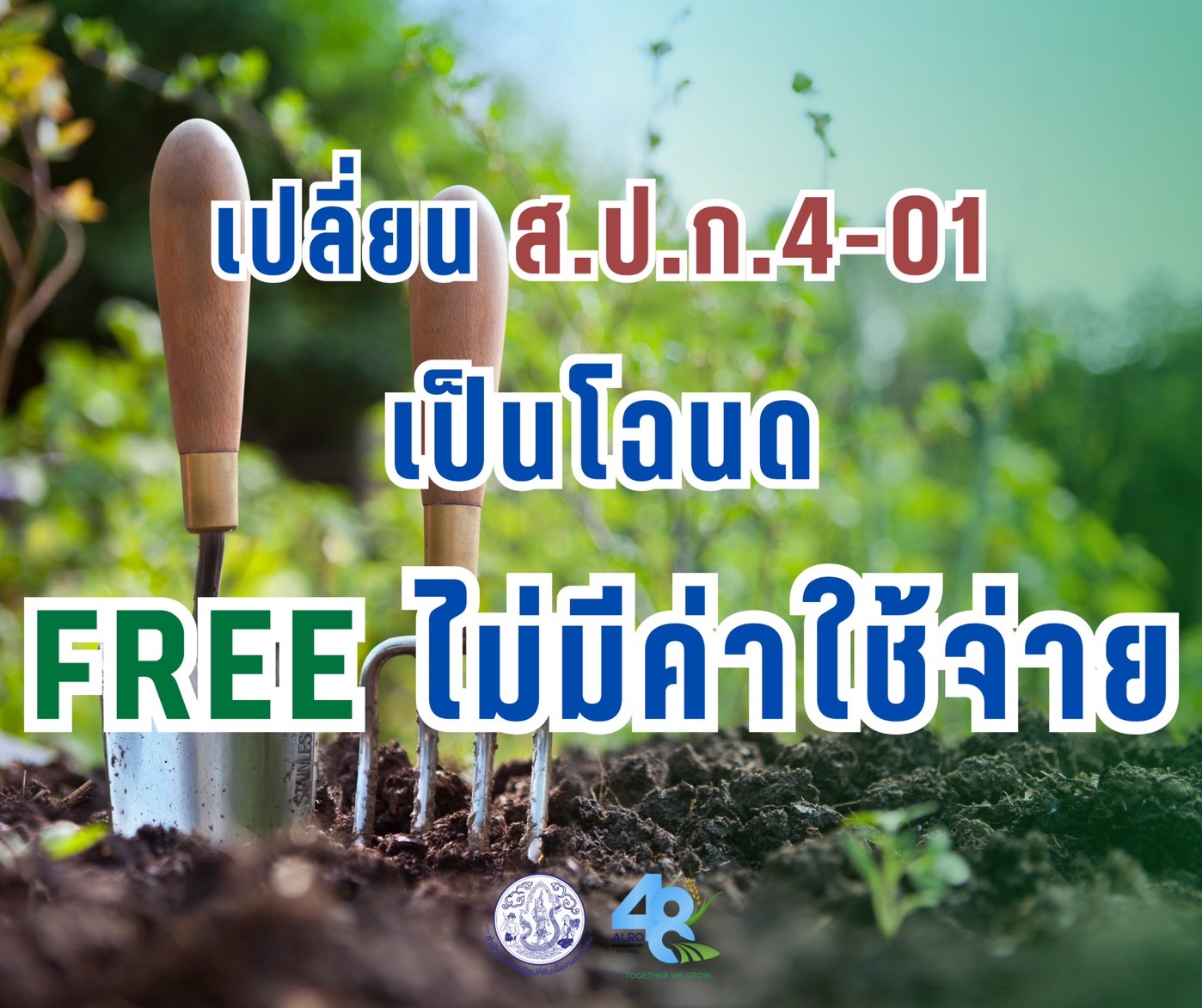 เปลี่ยน ส.ป.ก.เป็นโฉนดฟรี ไม่มีค่าใช้จ่าย