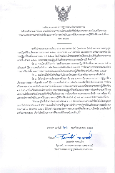 ด้วยคณะกรรมการปฏิรูปที่ดินเพื่อเกษตรกรรม ได้ออกระเบียบระเบียบคณะกรรมการปฏิรูปที่ดินเพื่อเกษตรกรรม​ ว่าด้วยหลักเกณฑ์วิธีการและเงื่อนไขในการคัดเลือกและจัดที่ดินให้แก่เกษตรกรการโอนหรือตกทอดทางมรดกสิทธิ การเช่าหรือเช่าซื้อและการจัดการทรัพย์สินและหนี้สินของเกษตรกรผู้ได้รับที่ดิน​(ฉบับที่ 3)​ พ.ศ 2568​ (แก้ไขเพิ่มเติม ฉบับที่ 2 พ.ศ.2566  ​โดยให้ยกเลิกข้อความในวรรคหนึ่งของข้อ 62 เดิม ​(เรื่องกำหนดระยะเวลาให้ผู้เข้าทำประโยชน์​ในที่ดินที่ ส.ป.ก.ได้จัดให้เกษตรกรแล้วโดยไม่ได้รับอนุญาต​ในที่ดิน ยื่นแจ้งการครอบครองที่ดินกับ ส.ป.ก.ภายในวันที่ 9 ธันวาคม 2569)​และให้ใช้ข้อความต่อไปนี้แทน​ 