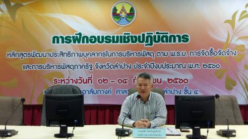  วันอังคารที่ 12 กันยายน 2560 เวลา 09.30 น. นายสุวัฒน์ พรมสุวรรณ ผู้ว่าราชการจังหวัดลำปาง ได้มอบหมายให้ นายสมชัย กิจเจริญรุ่งโรจน์ รองผู้ว่าราชการจังหวัดลำปาง เป็นประธานเปิดการฝึกอบรมเชิงปฏิบัติการหลักสูตรพัฒนาประสิทธิภาพบุคลากร ในการบริหารพัสดุ ตาม พ.ร.บ