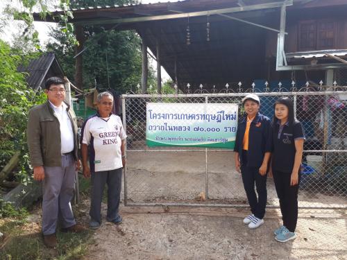 เยี่ยมเยือนเกตรกรที่เข้าร่วมโครงการ 5 ประสานสืบสานเกษตรทฤษฏีใหม่ถวายในหลวง