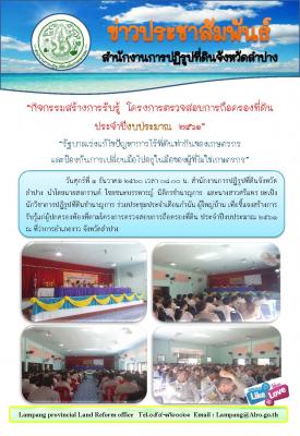 กิจกรรมสร้างการรับรู้ โครงการตรวจสอบการถือครองที่ดินประจำปีงบประมาณ 2561 “รัฐบาลเร่งแก้ไขปัญหาการไร้ที่ดินทำกินของเกษตรกรและป้องกันการเปลี่ยนมือไปอยู่ในมือของผู้ที่ไม่ใช่เกษตรกร”ณ ที่ว่าการอำเภองาว จังหวัดลำปาง
