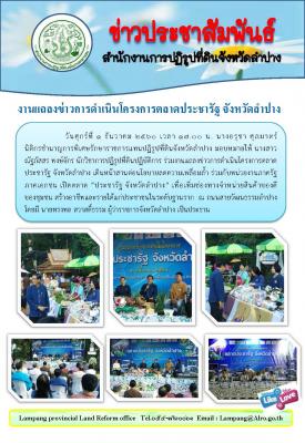 งานแถลงข่าวการดำเนินโครงการตลาดประชารัฐ จังหวัดลำปาง