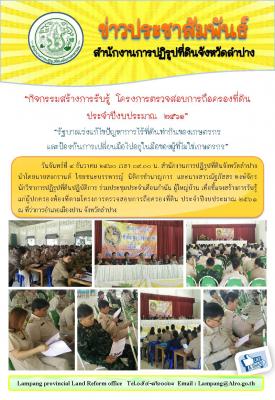 กิจกรรมสร้างการรับรู้ โครงการตรวจสอบการถือครองที่ดินประจำปีงบประมาณ 2561 “รัฐบาลเร่งแก้ไขปัญหาการไร้ที่ดินทำกินของเกษตรกรและป้องกันการเปลี่ยนมือไปอยู่ในมือของผู้ที่ไม่ใช่เกษตรกร”ณ ที่ว่าการอำเภอเมืองปาน จังหวัดลำปาง
