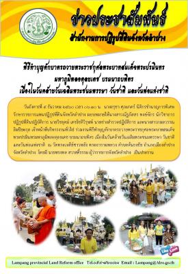 พิธีทำบุญตักบาตรถวายพระราชกุศลพระบามสมเด็จพระปรมินทรมหาภูสิพลอดุลยเดช บรมนาถบพิตร เนื่องในวันคล้ายวันเฉลิมพระชนมพรรษา วันชาติ และวันพ่อแห่งชาติ