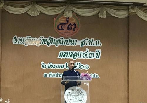 43 ปี ส.ป.ก. สานต่อศาสตร์พระราชา สู่การพัฒนาอย่างยั่งยืน