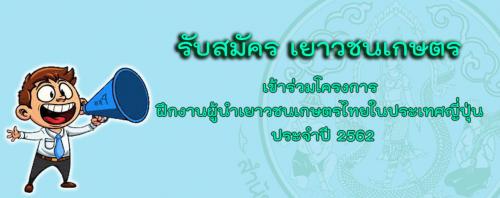 เปิดรับสมัครเยาวชนเกษตรเข้าร่วมโครงการฝึกงานผู้นำเยาวชนเกษตรไทยในประเทศญี่ปุ่น ประจำปี 2562