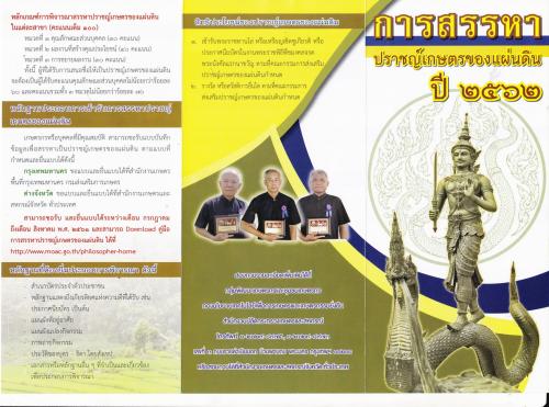 การสรรหาปราชญ์เกษตรของแผ่นดิน ปี 2562