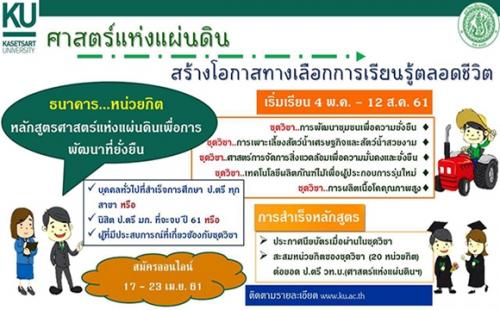 ผู้สนใจเข้ารับการศึกษาต่อ หลักสูตรวิทยาศาสตร์ สาขาวิชาศาสตร์แห่งแผ่นดินเพื่อการพัฒนาที่ยั่งยืน