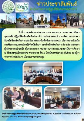 ประชุมคณะทำงานพัฒนาการเกษตรอินทรีย์จังหวัดลำปาง และร่วมลงนามบันทึกข้อตกลง(MOU)