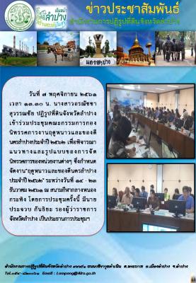 ประชุมคณะกรรมการกองนิทรรศการงานฤดูหนาวและของดีนครลำปางประจำปี 2562 