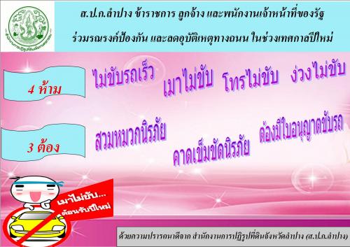 ส.ป.ก.ลำปาง ร่วมรณรงค์ป้องกันและลดอุบัติเหตุทางถนนในช่วงเทศกาลปีใหม่ พ.ศ.2562 