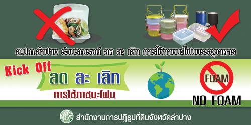 ส.ป.ก.ลำปาง ร่วมรณรงค์การลด ละ เลิก การใช้ภาชนะโฟมบรรจุอาหาร