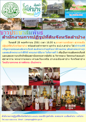 ส.ป.ก.ลำปาง เข้าร่วมพิธีเจริญพระพุทธมนต์เฉลิมพระเกียรติ สมเด็จพระเจ้าอยู่หัวมหาวชิราลงกรณ บดินทรเทพยวรางกูร และสมเด็จพระนางเจ้าสิริกิติ์ พระบรมราชินีนาถ ในรัชกาลที่ 9  
