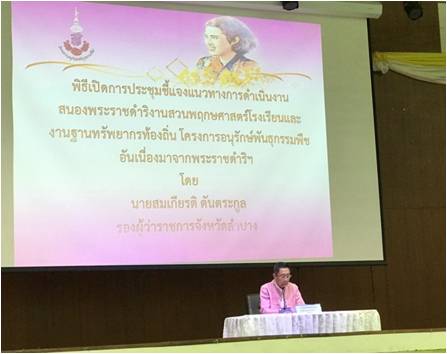 ส.ป.ก.ลำปาง ร่วมประชุมชี้แจงแนวทางการดำเนินงานตามกรอบการดำเนินงานตามแผนแม่บทโครงการอนุรักษ์พันธุกรรมพืชอันเนื่องมาจากพระราชดำริ สมเด็จพระเทพรัตนราชสุดาฯ สยามบรมราชกุมารี ระยะ ๕ ปีที่หก 