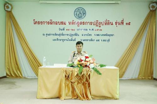 ส.ป.ก.ลำปาง เข้าร่วมการฝึกอบรม หลักสูตร การปฏิรูปทีดิน รุ่นที่ ๓๕ 