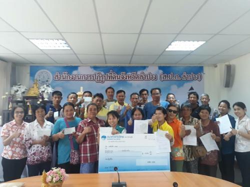 ส.ป.ก.ลำปาง ให้บริการสินเชื่อเงินกองทุนการปฏิรูปที่ดินเพื่อเกษตรกรรม ให้กับกลุ่มเกษตรกรในเขตปฏิรูปที่ดิน อ.แม่ทะ และอ.เถิน