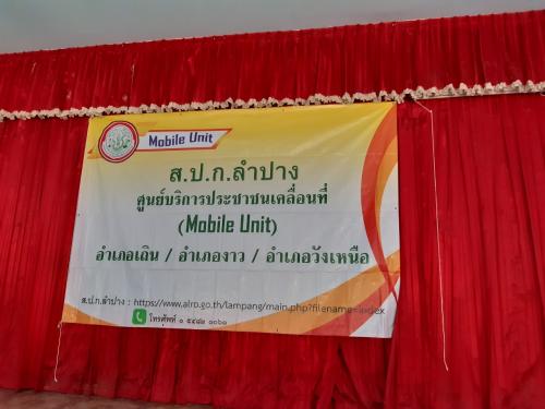 ส.ป.ก.ลำปาง ออกหน่วยบริการจัดโครงการศูนย์บริการประชาชนเคลื่อนที่ (Mobile Unit) อ.งาว จ.ลำปาง