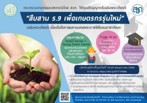 การรับสมัครคัดเลือกเพื่อรับทุนการศึกษา โครงการทุนปริญญาตรีเฉลิมพระเกียรติ สืบสาน ร.9 เพื่อเกษตรกรุ่นใหม่ ประจำปี 2562 เฉลิมพระเกียรติ เนื่องในโอกาสมหามงคลพระราชพิธีบรมราชาภิเษก