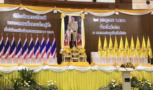 ส.ป.ก.ลำปาง ร่วมกิจกรรมเนื่องในโอกาสวันเฉลิมพระชนมพรรษา พระบาทสมเด็จพระเจ้าอยู่หัว ประจำปีพุทธศักราช 2562 