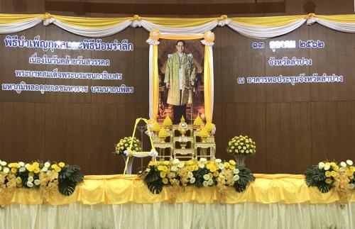 ส.ป.ก.ลำปาง เข้าร่วมพิธีบำเพ็ญและพิธีน้อมรำลึกเนื่องในโอกาสวันคล้ายวันสวรรคตพระบาทสมเด็จพระบรมชนกาธิเบศร มหาภูมิพลอดุลยเดชมหาราช บรมนาถบพิตร