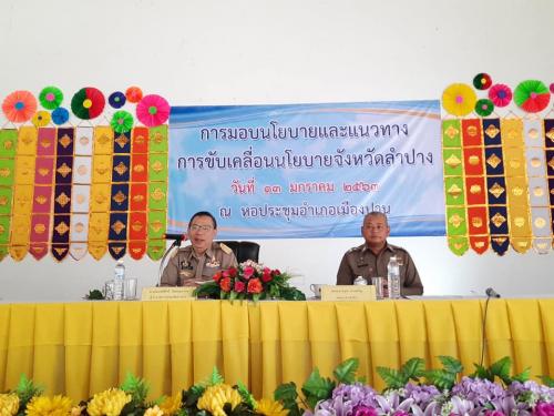 ส.ป.ก.ลำปาง เข้าร่วมประชุมมอบนโยบายและแนวทางการขับเคลื่อนนโยบายจังหวัดลำปางของผู้ว่าราชการจังหวัดลำปาง